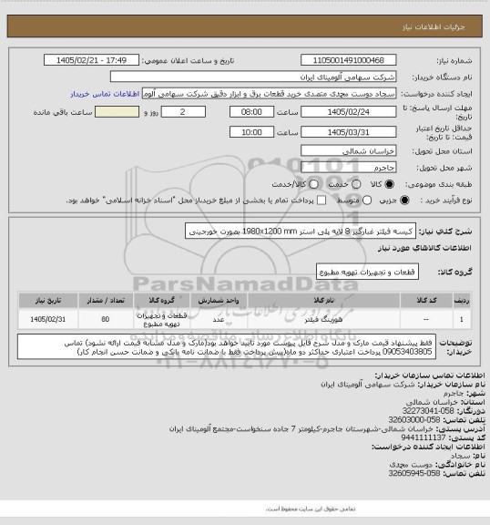 استعلام کیسه فیلتر غبارگیر 8 لایه پلی استر 1980x1200 mm
بصورت خورجینی
