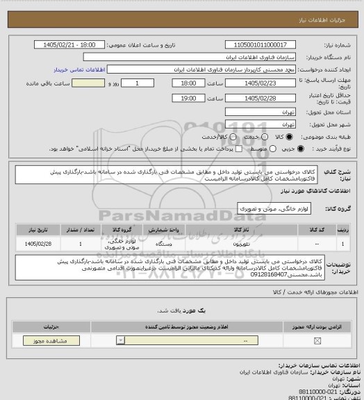 استعلام کالای درخواستی می بایستی تولید داخل و مطابق مشخصات فنی بارگذاری شده در سامانه باشد-بارگذاری پیش فاکتوربامشخصات کامل کالادرسامانه الزامیست