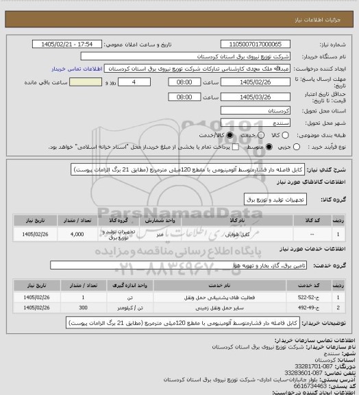 استعلام کابل فاصله دار فشارمتوسط آلومینیومی با مقطع 120میلی مترمربع
(مطابق 21 برگ الزامات پیوست)