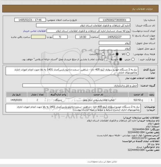 استعلام نیاز به  2 دستگاه خودرو سواری (پژو 405 -تارا - شاهین -سمند-دنا-پژو پارس)مدل 1401 به بالا جهت  انجام امورات اداری وماموریتهای  اداری