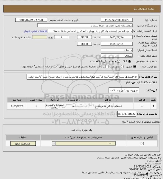 استعلام PPHاستاپلر سایز 36 4عدد/مدارک آیمد الزام/پرداخت1ماهه/خرید بعد از ارسال نمونه وتایید آن/برند ایرانی