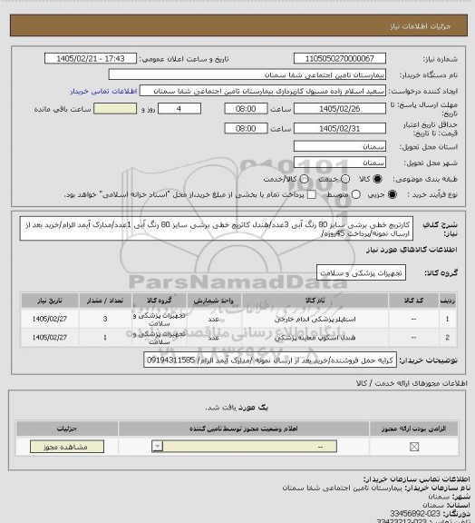 استعلام کارتریج خطی برشی سایز 80 رنگ آبی 3عدد/هندل کاتریج خطی برشی سایز 80 رنگ آبی 1عدد/مدارک آیمد الزام/خرید بعد از ارسال نمونه/پرداخت 45روزه/