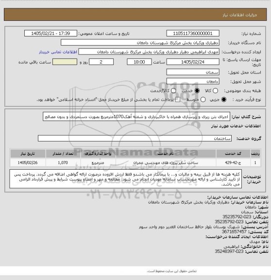 استعلام اجرای بتن ریزی و زیرسازی همراه با خاکبرداری و شفته آهک1070مترمربع  بصورت دستمزدی و بدون مصالح