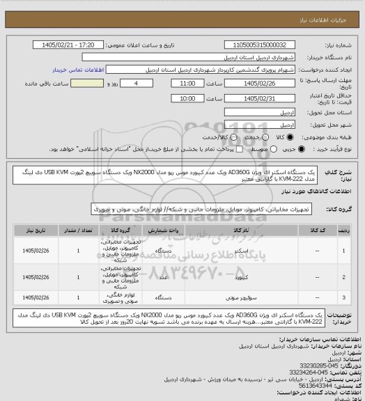 استعلام یک دستگاه اسکنر ای ویژن AD360G ویک عدد کیبورد موس رپو  مدل NX2000   ویک دستگاه سوییچ 2پورت USB KVM دی لینگ مدل KVM-222 با گارانتی معتبر