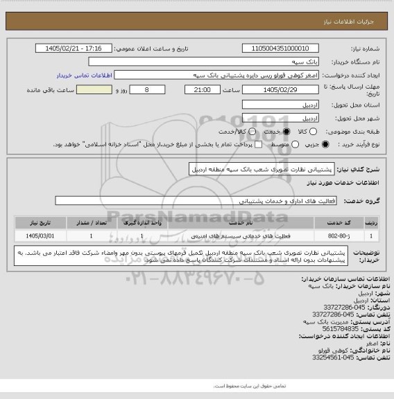 استعلام پشتیبانی نظارت تصویری شعب بانک سپه منطقه اردبیل