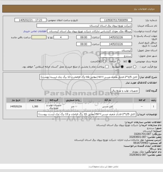 استعلام کابل  1/5*2 فشار ضعیف مسیNYY
(مطابق 19 برگ الزامات و 13 برگ چک لیست پیوست)
