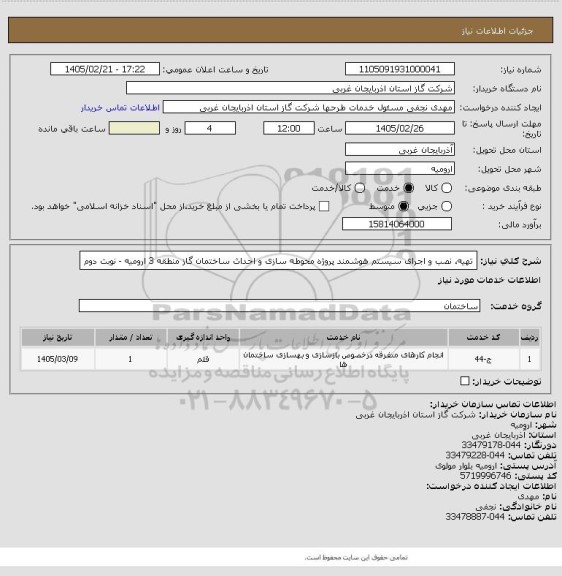 استعلام تهیه، نصب و اجرای سیستم هوشمند پروژه محوطه سازی و احداث ساختمان گاز منطقه 3 ارومیه - نوبت دوم