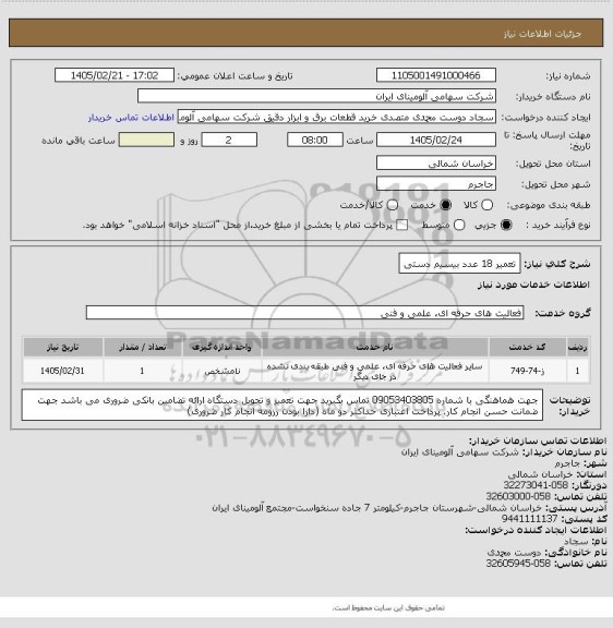 استعلام تعمیر 18 عدد بیسیم دستی