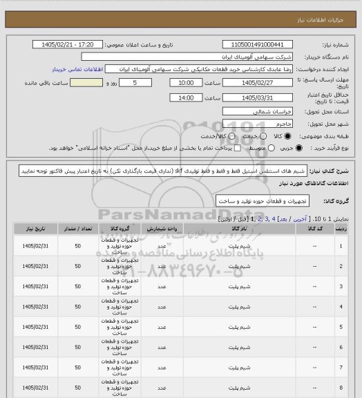 استعلام شیم های استنلس استیل فقط و فقط و فقط تولیدی skf (نداری قیمت بارگذاری نکن) به تاریخ اعتبار پیش فاکتور توجه نمایید