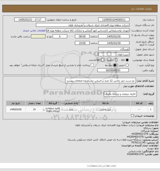استعلام دو دست مبل راحتی 12 نفره بر اساس مشخصات صفحات پیوست