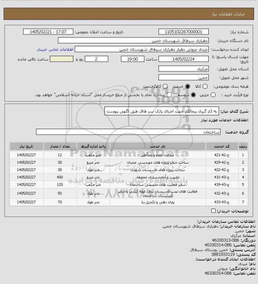 استعلام به کار گیری پیمانکار جهت اجرای پارک سر طاق طبق اگهی پیوست