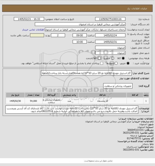 استعلام گاز استریل دوپدی (16لایه نخ 20 سایز 10*10)به تعداد54هزار بسته باباز پرداخت12ماهه
