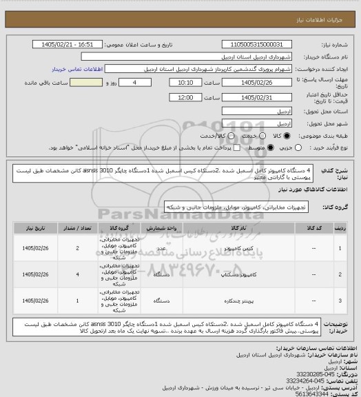 استعلام 4 دستگاه کامپیوتر کامل اسمبل شده .2دستکاه کیس اسمبل شده 1دستگاه چاپگر aisnsis 3010 کانن مشخصات طبق لیست پیوستی با گارانتی معتبر