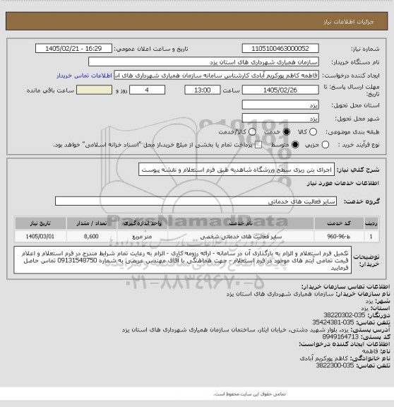استعلام اجرای بتن ریزی سطح ورزشگاه شاهدیه طبق فرم استعلام و نقشه پیوست