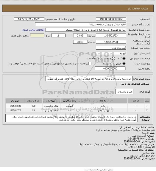 استعلام خرید برنج پاکستانی درجه یک کیسه 10 کیلویی و روغن نیمه جامد حلبی 16 کیلویی