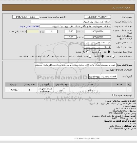 استعلام خرید پد سیستم مدیای واحد گازی مطابق پیوست و مورد نیاز نیروگاه سیکل ترکیبی شیروان