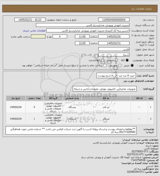 استعلام خرید 6 عدد لپ تاپ به شرح پیوست
