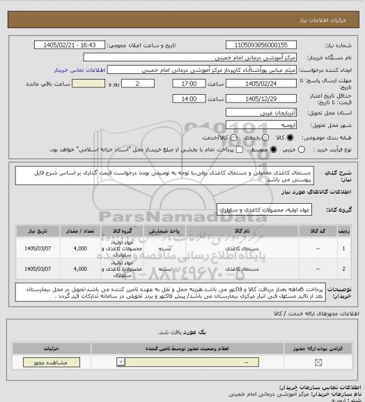 استعلام دستمال کاغذی معمولی و دستمال کاغذی رولی،با توجه به توصیفی بودن درخواست قیمت گذاری بر اساس شرح فایل پیوستی می باشد