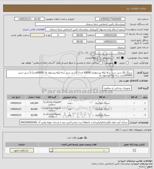 استعلام  سرنگ 10 سی سی سه تیکه پیستوندار 60000 عدد/ 5سی سی سه تیکه پیستون دار 60000عدد/ 3 سی سی 100000عدد سه تیکه پیستون دار