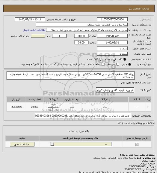 استعلام ویال CBC به ظرفیت3سی سی 24000عدد/K2/برند ایرانی مدارک آیمد الزام/پرداخت 1ماهه/ خرید بعد از ارسال نمونه وتایید آزمایشگاه