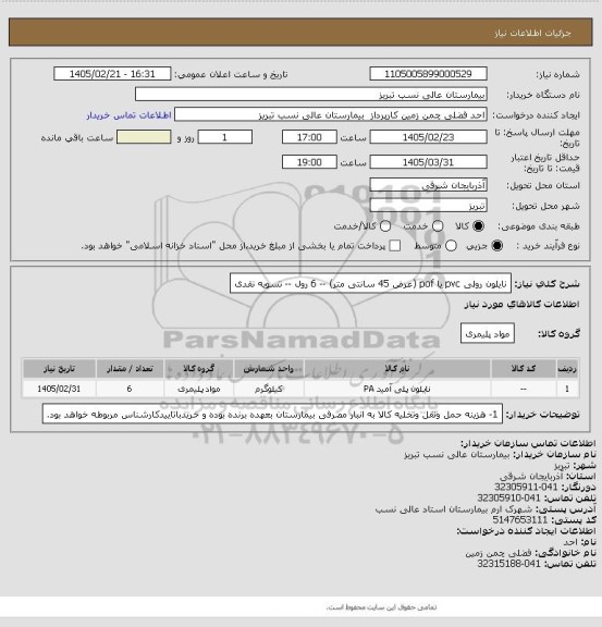 استعلام نایلون رولی pvc    یا pof   (عرض 45 سانتی متر) -- 6 رول -- تسویه نقدی
