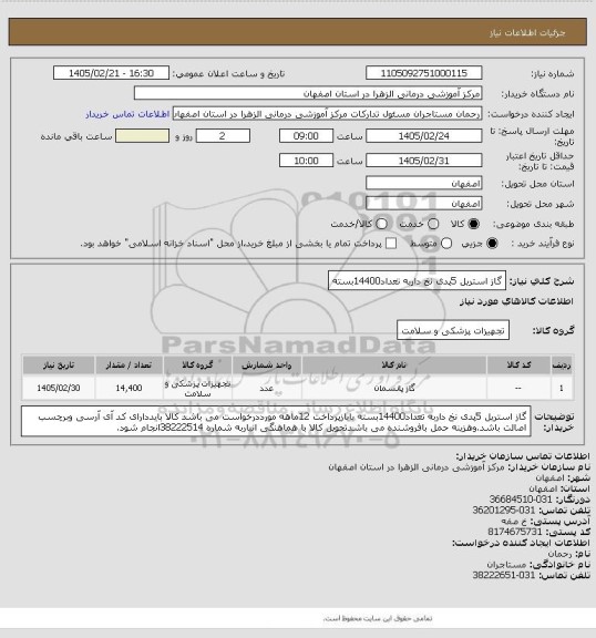 استعلام  گاز استریل 5پدی نخ داربه تعداد14400بسته