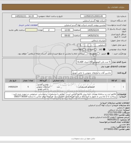 استعلام 5 عدد بالن اکومولاتور200 لیتری OLAER