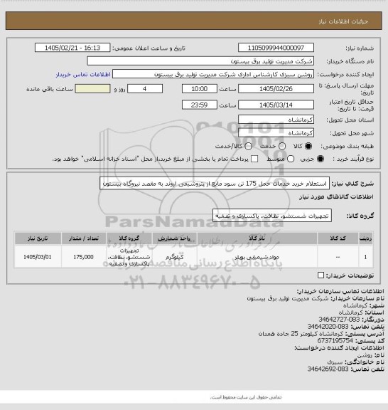 استعلام استعلام خرید خدمات حمل 175 تن سود مایع از پتروشیمی اروند به مقصد نیروگاه بیستون