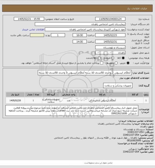 استعلام آمالگام  کپسولی 2 واحدی 50عددی 10 بسته
آمالگام کپسولی 3 واحدی 50عددی 10 بسته
