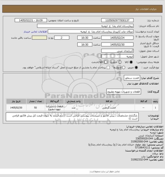 استعلام المنت سماور