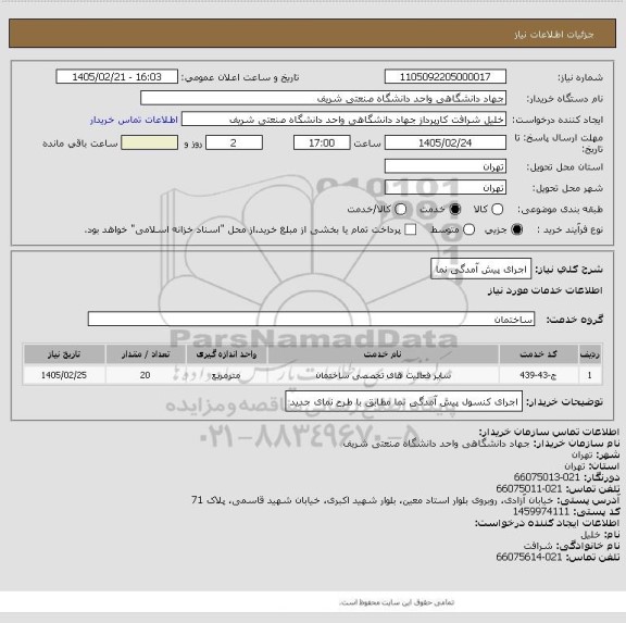 استعلام اجرای پیش آمدگی نما