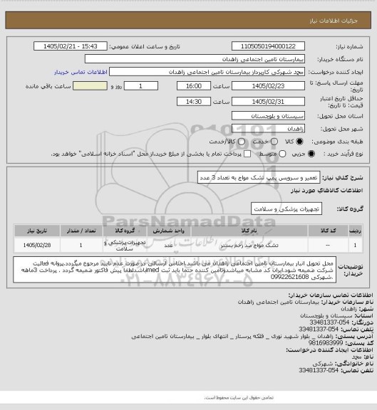 استعلام تعمیر و سرویس پمپ تشک مواج به تعداد 3 عدد