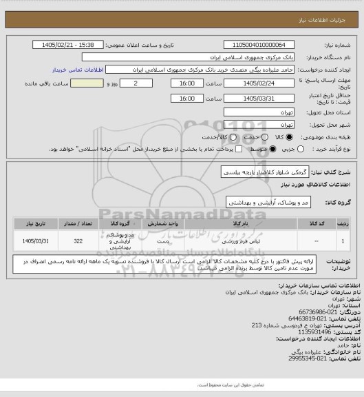استعلام گرمکن شلوار کلاهدار پارچه بیلسی