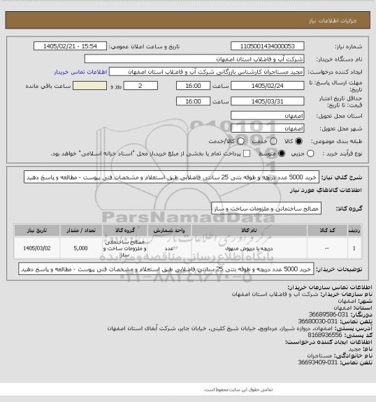 استعلام خرید 5000 عدد دریچه و طوقه بتنی 25 سانتی فاضلابی طبق استعلام و مشخصات فنی پیوست - مطالعه و پاسخ دهید