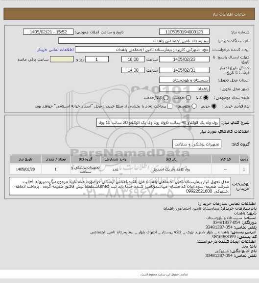 استعلام رول وی پک اتوکلاو 40 سانت 6رول 
رول وی پک اتوکلاو 20 سانت 10 رول