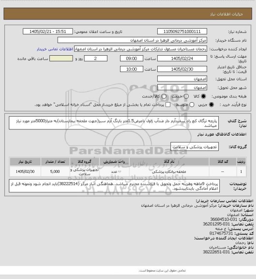 استعلام پارچه ترگال کج راه سفیدآرم دار ضدآب ژاول باعرض1.5متر بارنگ آرم سبز(جهت ملحفه بیمارستان)به متراژ5000متر مورد نیاز میباشد