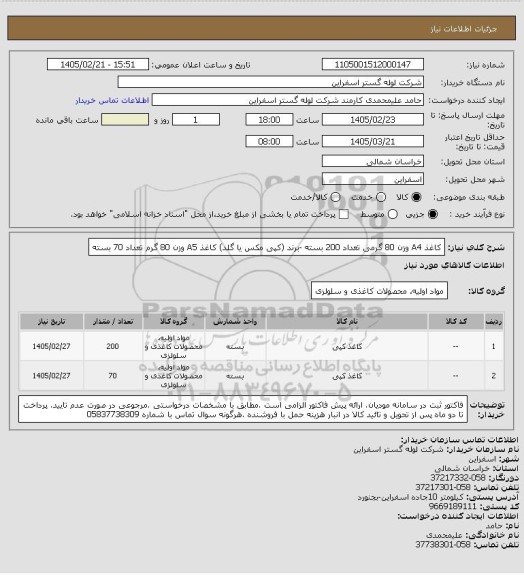 استعلام کاغذ A4  وزن 80 گرمی تعداد 200 بسته -برند (کپی مکس یا گلد)
کاغذ A5  وزن 80 گرم تعداد 70 بسته