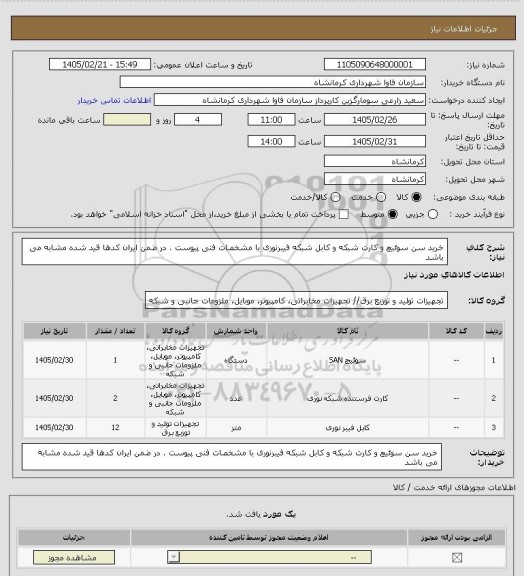 استعلام خرید سن سوئیچ و کارت شبکه و کابل شبکه فیبرنوری با مشخصات فنی پیوست . در ضمن ایران کدها قید شده مشابه می باشد