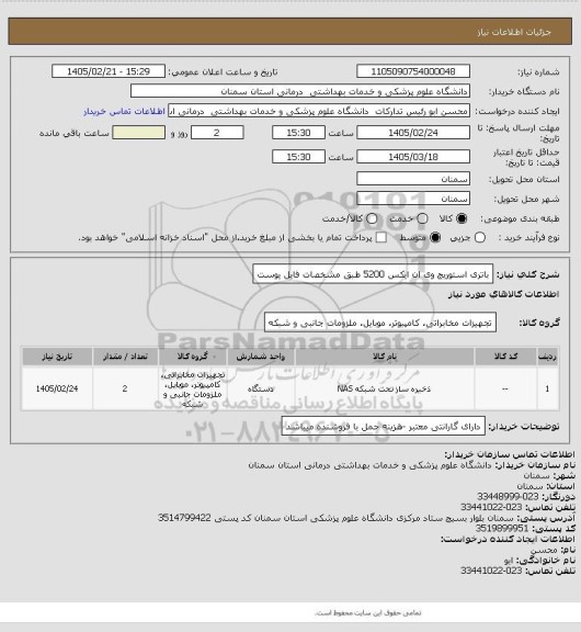 استعلام باتری استوریج وی ان ایکس 5200  طبق مشخصات فایل یوست