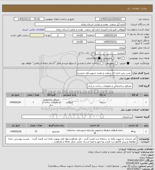 استعلام نصب رمپ اداره کل صنعت و معدن شهرستان خرمدره