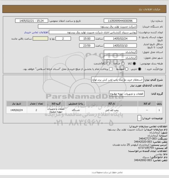 استعلام استعلام خرید دو عدد پمپ لجن کش برند لوارا