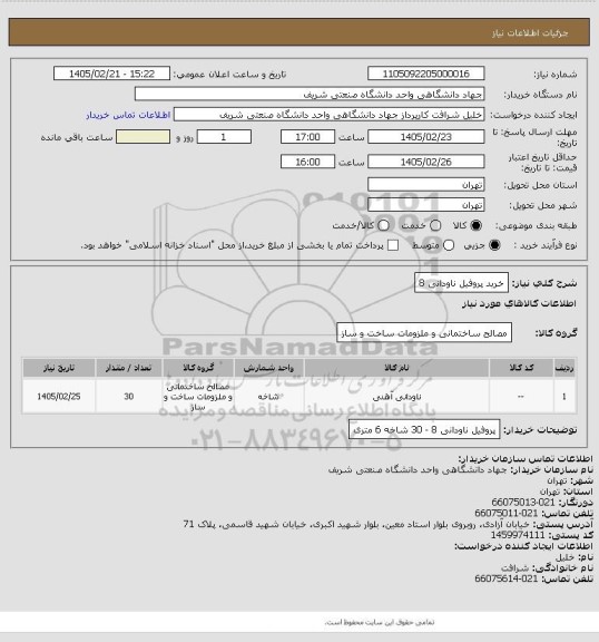 استعلام خرید پروفیل ناودانی 8