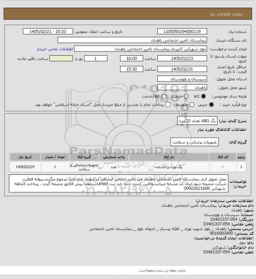 استعلام پگ ABG تعداد 10عدد