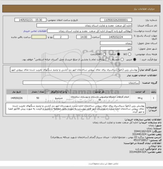 استعلام پوشش رزین (نانو) سرتاسری برای نمای بیرونی ساختمان ابهر 
بند کشی و ترمیم سنگهای  تخریب شده نمای بیرونی ابهر
