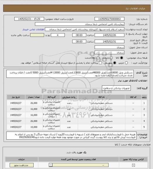 استعلام دستکش ونیل L8000جفت/ونیل M8000جفت/نیتریل L13000جفت/نیتریل M 13000جفت/نیتریل S 5000جفت / امکان پرداخت نقدی نمیباشد/نقدی قیمت داده نشود