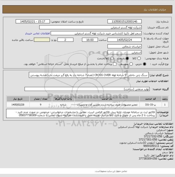استعلام سنگ زنی داخلی 9 شاخه لوله CROSS OVER (تعداد7 شاخه نیاز به رفع گیر دریفت دارد)نقشه پیوستی