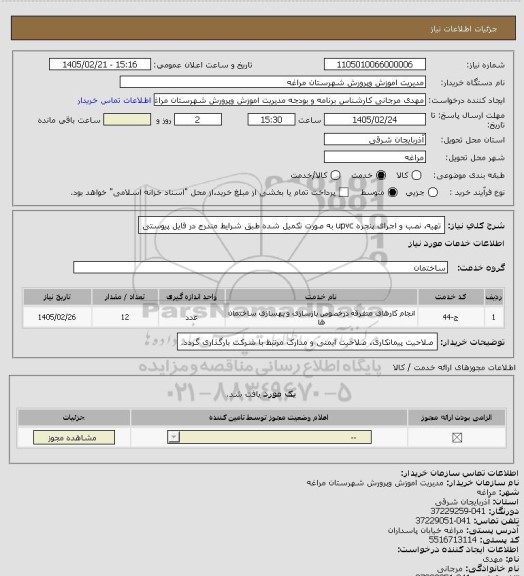 استعلام تهیه نصب و اجرای پنجره upvc ، سامانه ستاد