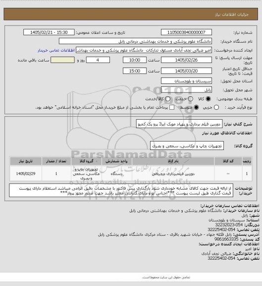 استعلام دوربین فیلم برداری و پهپاد مویک ایر3 پرو پک کمبو، سامانه ستاد