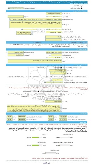 مناقصه، مناقصه عمومی همزمان با ارزیابی (یکپارچه) یک مرحله ای برچیدن و تعویض انولار پلیت و تعدادی از ورقهای کف ، آماده سازی سطح و رنگ آمیزی ده