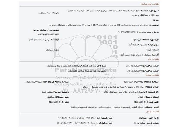 مزایده، حراج خانه و محوطه به مساحت 390 مترمربع با پلاک ثبتی 1177 فرعی از 31 اصلی مفر1واقع در سیاهکل خ چمران